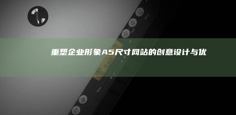 重塑企业形象：A5尺寸网站的创意设计与优化